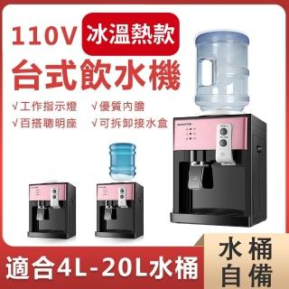 【Lexiang樂享】110V飲水機冰溫熱型 開飲機 桶裝水 飲水機小型 冷熱飲水機(飲水機/開飲機/製冷制熱)