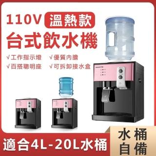 【Lexiang樂享】110V飲水機溫熱型 開飲機 桶裝水 飲水機小型 冷熱飲水機(飲水機/開飲機/製冷制熱)