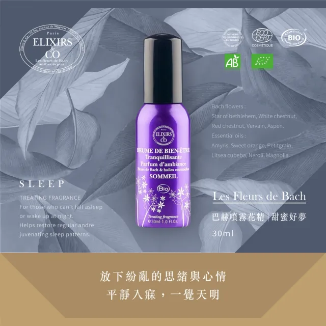 【Les Fleurs de Bach巴赫花精】甜蜜好夢噴霧花精30ml