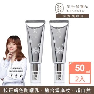 【Starnic 星采保養品】柔白晶透防曬乳SPF50+★★★(50ml兩入組)