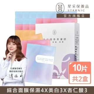 【Starnic 星采保養品】全效美肌精裝組面膜10入/盒(兩盒組)