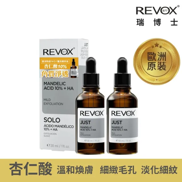 【REVOX B77 瑞博士】杏仁酸10%去角質精華液 30mlx2入組(歐洲銷售百萬瓶  NO.1醫美精華液)
