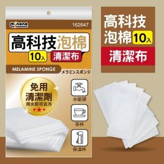 【MINONO 米諾諾】高科技泡棉清潔布10入(奈米免洗劑 魔術海綿 神奇海綿 科技清潔海綿 科技清潔海棉 菜瓜布)
