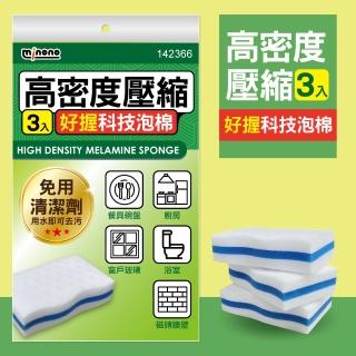 【MINONO 米諾諾】高密度壓縮好握科技泡棉3入(奈米 魔術海綿 神奇海綿 科技清潔海綿 科技清潔海棉 菜瓜布)