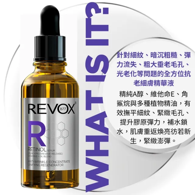 【REVOX B77 瑞博士】A醇抗痕新生精華液30ML*3入組(歐洲NO.1精華液)