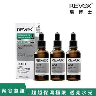 【REVOX B77 瑞博士】聚穀氨酸極限鎖水精華液30ml*3入組(NO.1醫美精華液)