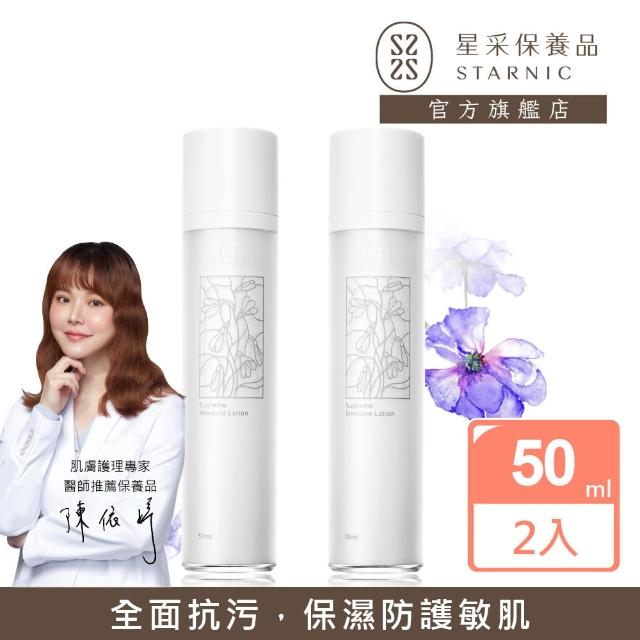 【Starnic 星采保養品】花研智能潤澤乳液50ml(兩入組)