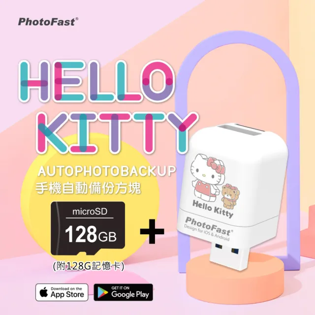 【Photofast】HELLO KITTY 雙系統手機備份方塊+128記憶卡(iOS蘋果/安卓通用版)