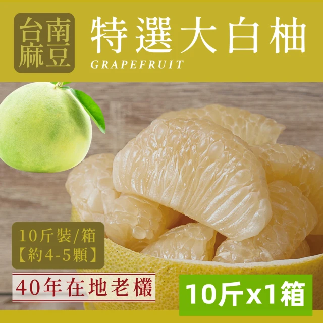 【e果園】台南麻豆40年老欉特A選大白柚10台斤/箱(約4-5大顆/箱-在地老欉/柚香柚圓)