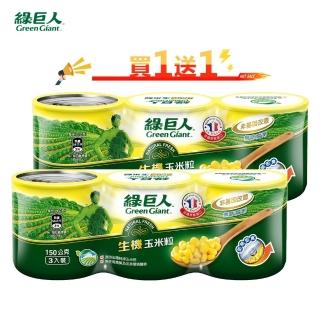 即期品【綠巨人】生機玉米粒 150g*3罐(2組)