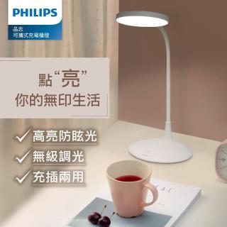 【Philips 飛利浦】66247 品志可攜式充電檯燈(PD055)