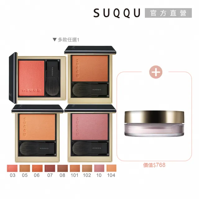 【SUQQU】晶采光潤頰采 5g(多色任選_加贈晶采定妝蜜粉)