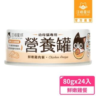 【汪喵星球】幼母貓營養主食罐80g*24入-鮮嫩雞(貓主食罐)
