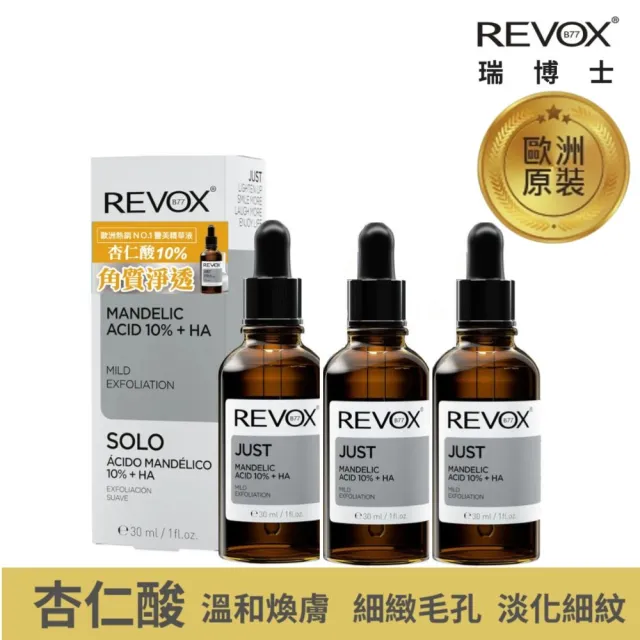 【REVOX B77 瑞博士】杏仁酸10%去角質精華液 30mlx3入組(歐洲銷售百萬瓶  NO.1醫美精華液)