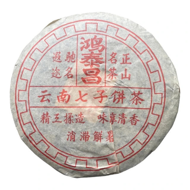 盛嘉源 鴻泰昌 雲南七子餅茶 2006年(普洱茶 熟茶400g)