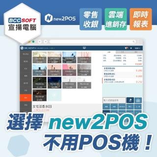 【宣揚電腦】new2POS 新一代雲端零售POS系統