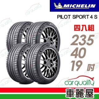 【Michelin 米其林】PILOT SPORT 4 S 高性能運動輪胎 四入組 235/40/19(PS4S)
