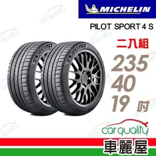 【Michelin 米其林】PILOT SPORT 4 S 高性能運動輪胎 二入組 235/40/19(PS4S)