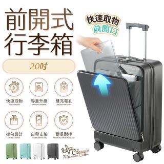 【FJ】20吋 PC前開多功能行李箱(登機箱/USB/TYPE-C充電/杯架/密碼鎖/掛勾/手機架-KC20)