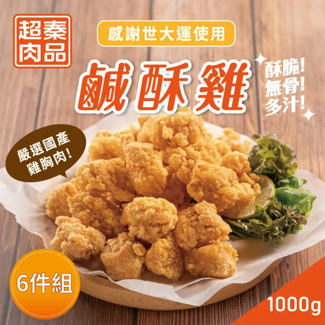 【超秦肉品】台灣鹹酥雞-量販包 1kg x6包