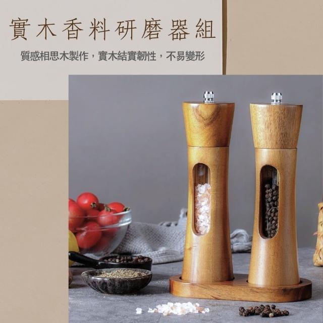 【小茉廚房】實木研磨器組 研磨罐 調味罐 香料研磨 胡椒罐 海鹽罐(兩入組 含實木底座)