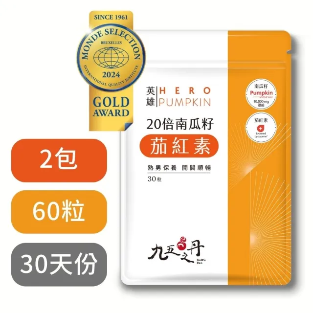 【九五之丹】世界品質品鑑金獎南瓜籽+茄紅素 2入組共60粒(市售最高南瓜子、茄紅素量 南瓜)