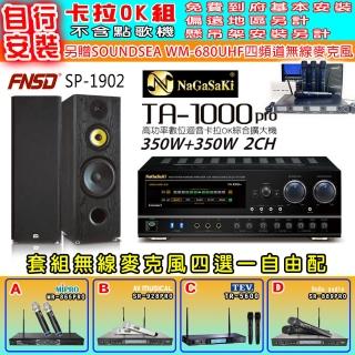 【NaGaSaKi】卡拉OK歡唱套組 TA-1000PRO 綜合擴大機+FNSD SP-1902 主喇叭一對+無線麥克風四選一(贈好禮)