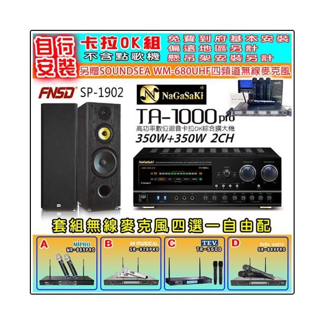【NaGaSaKi】卡拉OK歡唱套組 TA-1000PRO 綜合擴大機+FNSD SP-1902 主喇叭一對+無線麥克風四選一(贈好禮)