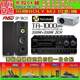 【NaGaSaKi】卡拉OK歡唱套組 TA-1000PRO 綜合擴大機+FNSD SP-1801 主喇叭一對+無線麥克風四選一(贈好禮)