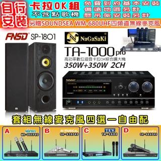 【NaGaSaKi】卡拉OK歡唱套組 TA-1000PRO 綜合擴大機+FNSD SP-1801 主喇叭一對+無線麥克風四選一(贈好禮)