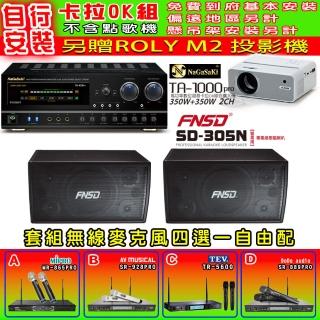 【NaGaSaKi】卡拉OK歡唱套組 TA-1000PRO 綜合擴大機+FNSD SD-305N 懸吊喇叭一對+無線麥克風四選一(贈好禮)