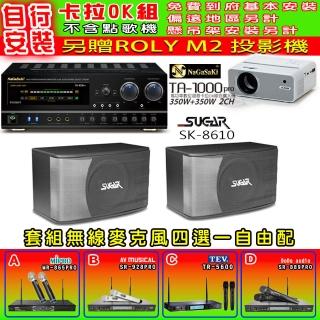 【NaGaSaKi】卡拉OK歡唱套組 TA-1000PRO 綜合擴大機+SGUAR SK-8610 喇叭一對+無線麥克風四選一(贈好禮)