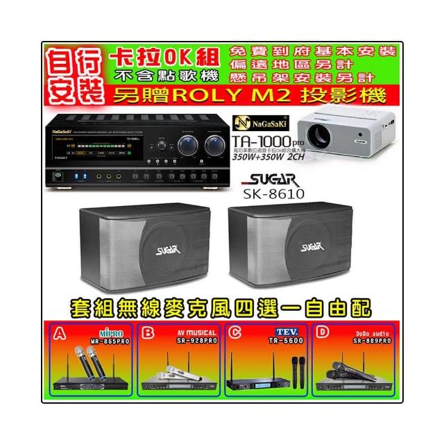 【NaGaSaKi】卡拉OK歡唱套組 TA-1000PRO 綜合擴大機+SGUAR SK-8610 喇叭一對+無線麥克風四選一(贈好禮)