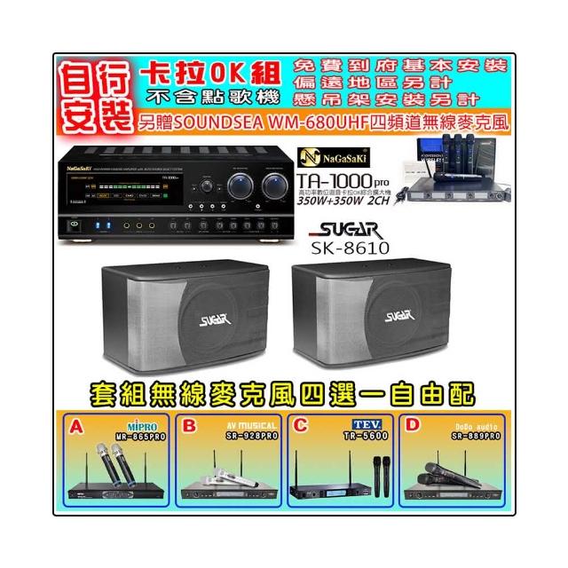 NaGaSaKi TA-1000PRO 綜合擴大機+SGUAR SK-8610 喇叭一對+無線麥克風四選一(贈好禮)