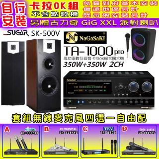 【NaGaSaKi】卡拉OK歡唱套組 TA-1000PRO 綜合擴大機+SUGAR SK-500V 落地式喇叭+無線麥克風四選一(贈好禮)