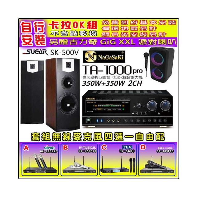 【NaGaSaKi】卡拉OK歡唱套組 TA-1000PRO 綜合擴大機+SUGAR SK-500V 落地式喇叭+無線麥克風四選一(贈好禮)