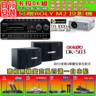 【NaGaSaKi】拉OK歡唱套組 TA-1000PRO 綜合擴大機+OKAUDIO OK-503 喇叭一對+無線麥克風四選一(贈好禮)