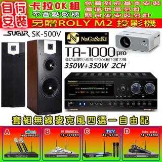 【NaGaSaKi】卡拉OK歡唱套組 TA-1000PRO 綜合擴大機+SUGAR SK-500V 落地式喇叭+無線麥克風四選一(贈好禮)