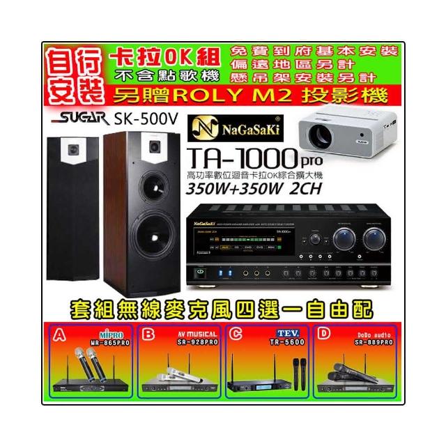 【NaGaSaKi】卡拉OK歡唱套組 TA-1000PRO 綜合擴大機+SUGAR SK-500V 落地式喇叭+無線麥克風四選一(贈好禮)