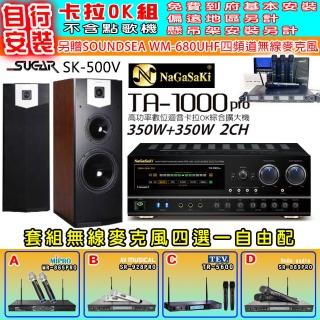 【NaGaSaKi】卡拉OK歡唱套組 TA-1000PRO 綜合擴大機+SUGAR SK-500V 落地式喇叭+無線麥克風四選一(贈好禮)