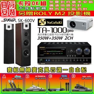 【NaGaSaKi】卡拉OK歡唱套組 TA-1000PRO 綜合擴大機+SUGAR SK-600V 落地式喇叭+無線麥克風四選一(贈好禮)