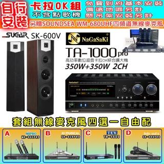 【NaGaSaKi】卡拉OK歡唱套組 TA-1000PRO 綜合擴大機+SUGAR SK-600V 落地式喇叭+無線麥克風四選一(贈好禮)