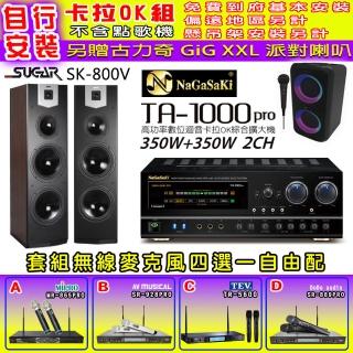 【NaGaSaKi】卡拉OK歡唱套組 TA-1000PRO 綜合擴大機+SUGAR SK-800V 落地式喇叭+無線麥克風四選一(贈好禮)