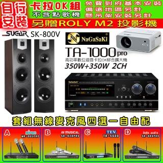 【NaGaSaKi】卡拉OK歡唱套組 TA-1000PRO 綜合擴大機+SUGAR SK-800V 落地式喇叭+無線麥克風四選一(贈好禮)