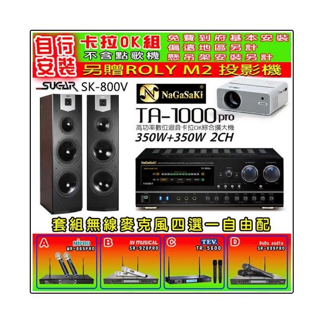 【NaGaSaKi】卡拉OK歡唱套組 TA-1000PRO 綜合擴大機+SUGAR SK-800V 落地式喇叭+無線麥克風四選一(贈好禮)