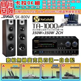 【NaGaSaKi】卡拉OK歡唱套組 TA-1000PRO 綜合擴大機+SUGAR SK-800V 落地式喇叭+無線麥克風四選一(贈好禮)