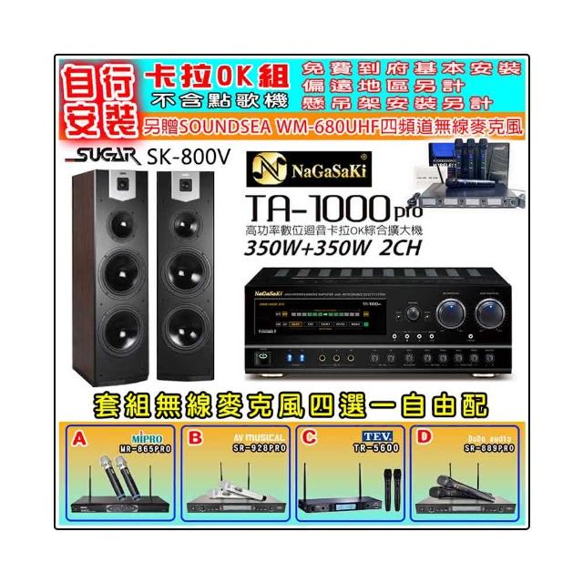 【NaGaSaKi】卡拉OK歡唱套組 TA-1000PRO 綜合擴大機+SUGAR SK-800V 落地式喇叭+無線麥克風四選一(贈好禮)