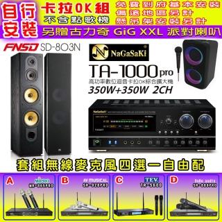 【NaGaSaKi】卡拉OK歡唱套組 TA-1000PRO 綜合擴大機+FNSD SD-803N 主喇叭一對+無線麥克風四選一(贈好禮)