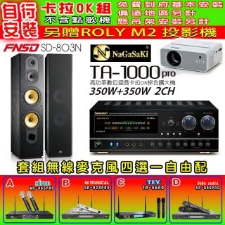 【NaGaSaKi】卡拉OK歡唱套組 TA-1000PRO 綜合擴大機+FNSD SD-803N 主喇叭一對+無線麥克風四選一(贈好禮)