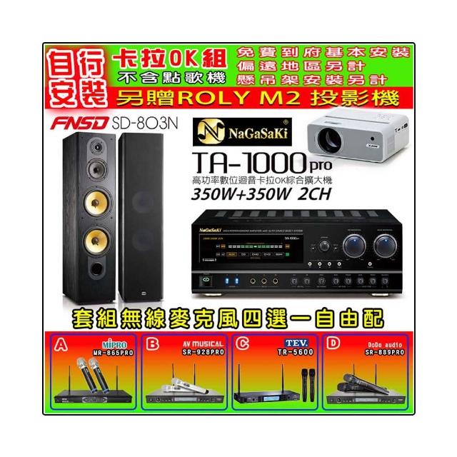 【NaGaSaKi】卡拉OK歡唱套組 TA-1000PRO 綜合擴大機+FNSD SD-803N 主喇叭一對+無線麥克風四選一(贈好禮)
